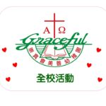 全校活動