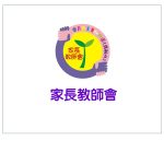 家長教師會