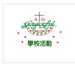 學校活動